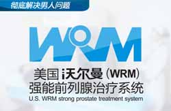 美国沃尔曼（WRM）强能前列腺治疗系统